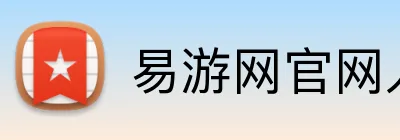 易游网官网入口 logo